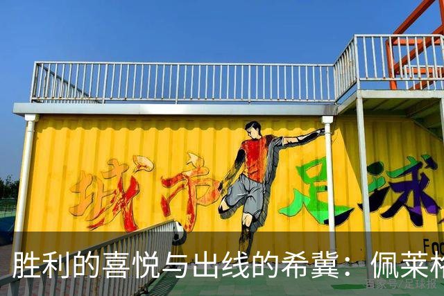 胜利的喜悦与出线的希冀：佩莱格里尼喜谈欧冠之夜