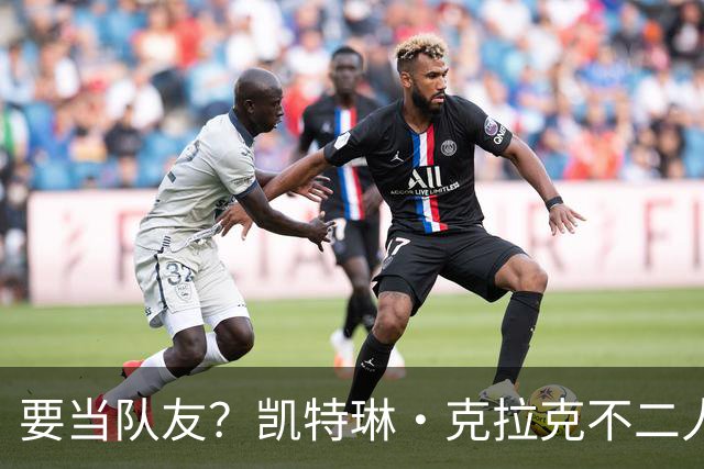 要当队友？凯特琳·克拉克不二人选！